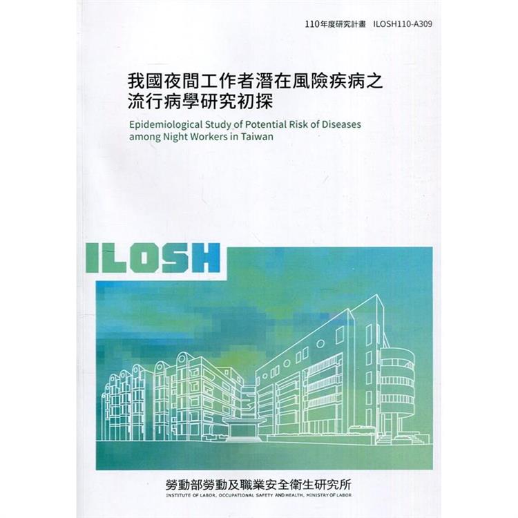 我國夜間工作者潛在風險疾病之流行病學研究初探 ILOSH110－A309 | 拾書所