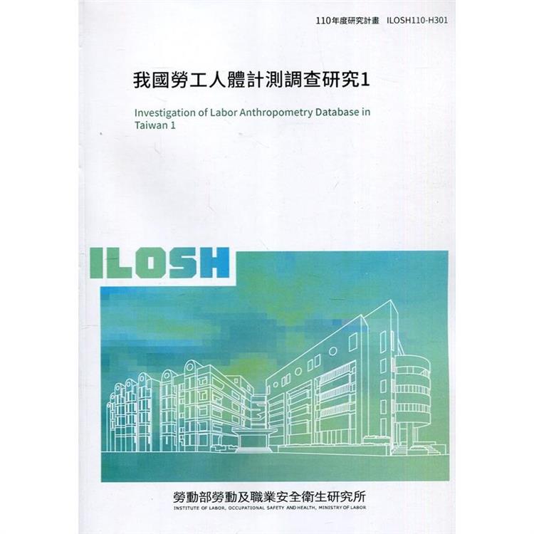 我國勞工人體計測調查研究1 ILOSH110－H301 | 拾書所