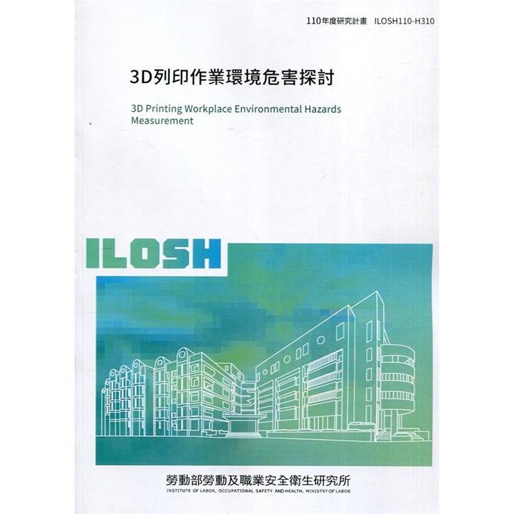 3D列印作業環境危害探討 ILOSH110－H310