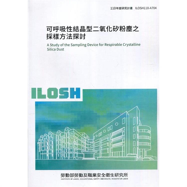 可呼吸性結晶型二氧化矽粉塵之採樣方法探討 ILOSH110－A704 | 拾書所