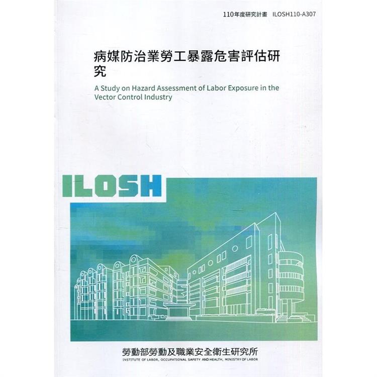 病媒防治業勞工暴露危害評估研究 ILOSH110－A307 | 拾書所