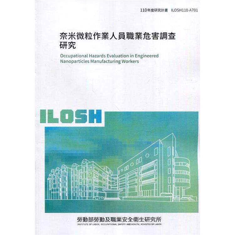 奈米微粒作業人員職業危害調查研究 ILOSH110－A701 | 拾書所