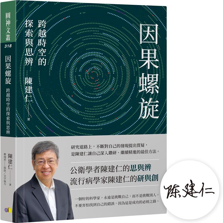 【陳建仁院士親簽版】因果螺旋：跨越時空的探索與思辨 | 拾書所