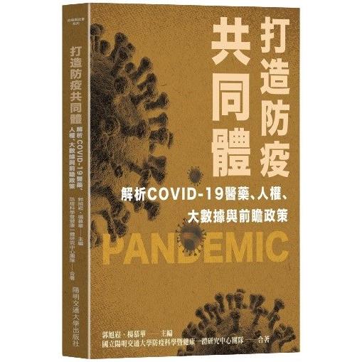 打造防疫共同體：解析COVID－19醫藥、人權、大數據與前瞻政策 | 拾書所