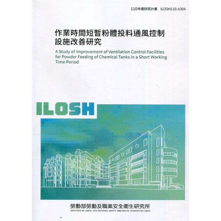 作業時間短暫粉體投料通風控制設施改善研究  ILOSH110－A304 | 拾書所