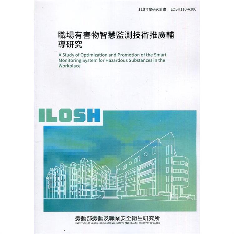 職場有害物智慧監測技術推廣輔導研究 ILOSH110－A306 | 拾書所