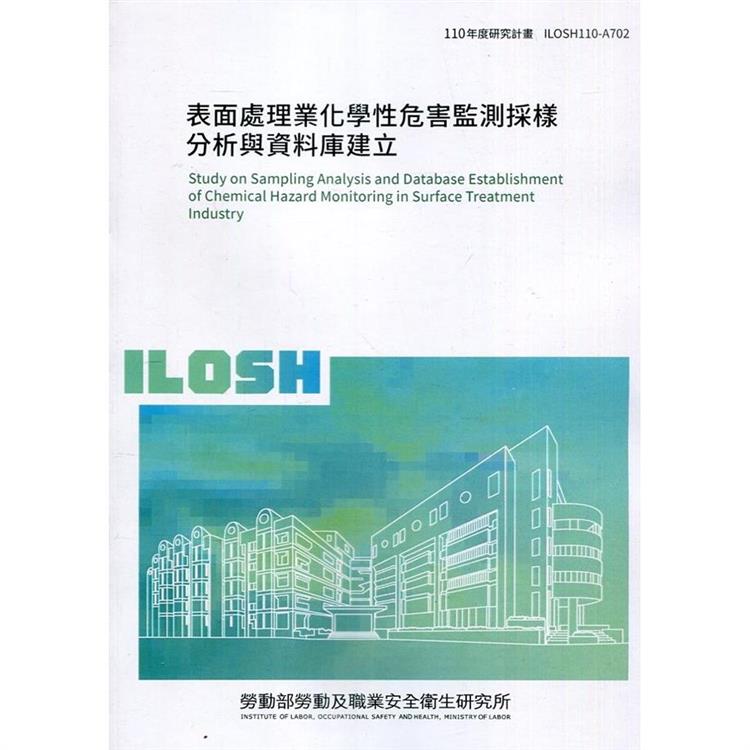 表面處理業化學性危害監測採樣分析與資料庫建立 ILOSH110－A702 | 拾書所