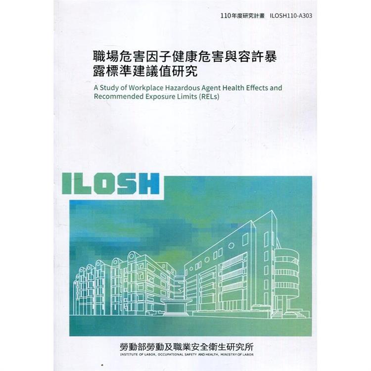 職場危害因子健康危害與容許暴露標準建議值研究 ILOSH110－A303