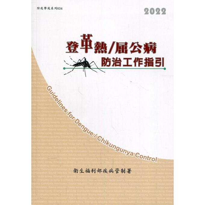 登革熱/屈公病防治工作指引（第十五版） | 拾書所