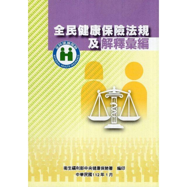 全民健康保險法規及解釋彙編 | 拾書所