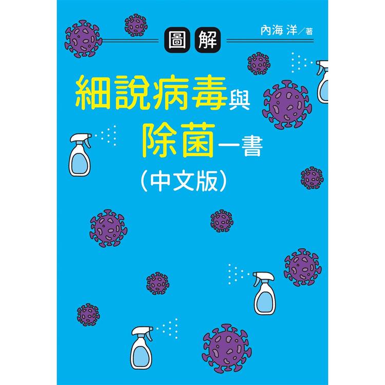 圖解 細說病毒與除菌一書(中文版)