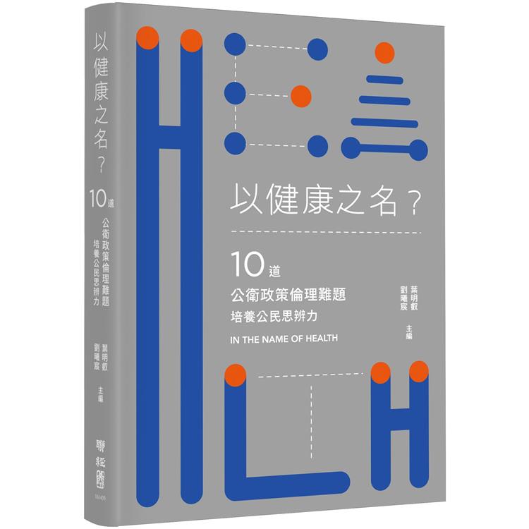 【電子書】以健康之名？：10道公衛政策倫理難題，培養公民思辨力 | 拾書所