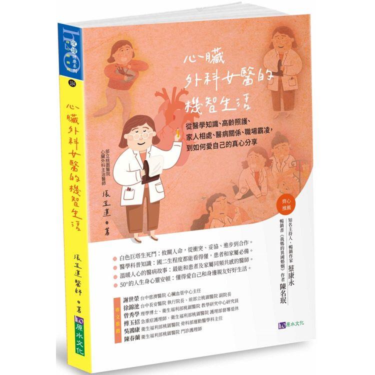 【電子書】心臟外科女醫的機智生活 | 拾書所