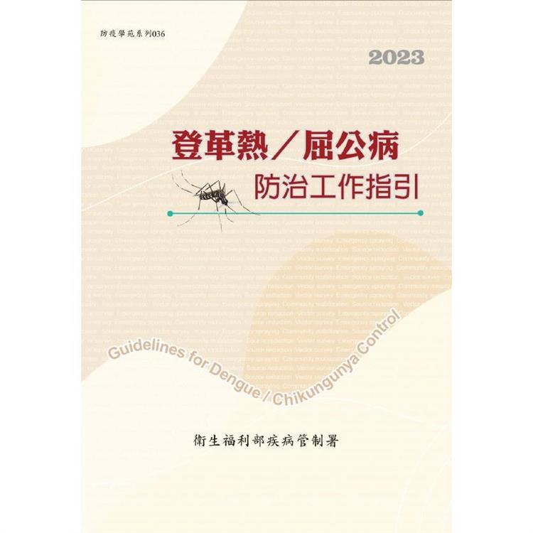 登革熱/屈公病防治工作指引（第十六版） | 拾書所