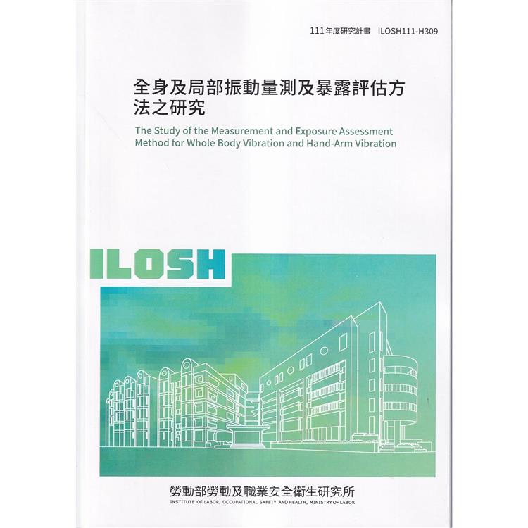 全身及局部振動量測及暴露評估方法之研究ILOSH111－H309 | 拾書所