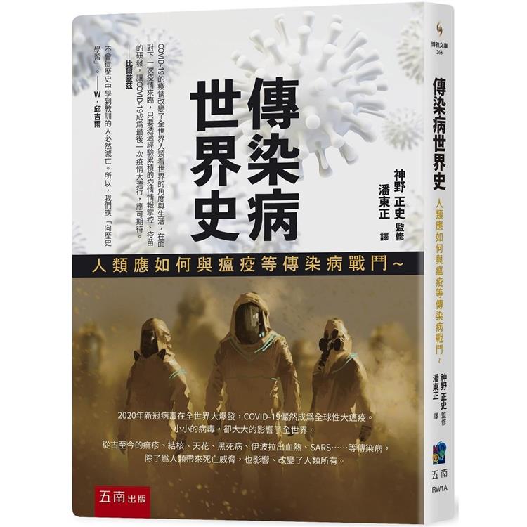 傳染病世界史：人類應如何與瘟疫等傳染病戰鬥 | 拾書所