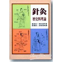 針灸：歷史與理論 | 拾書所