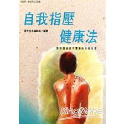 自我指壓健康法 | 拾書所