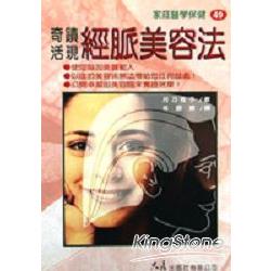 奇蹟活現經脈美容法 | 拾書所