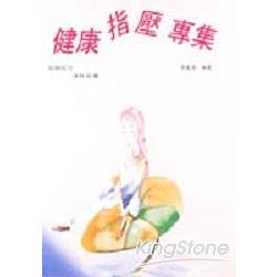 健康指壓專集 | 拾書所