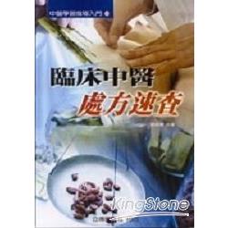 臨床中醫處方速查 | 拾書所