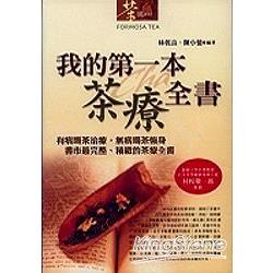 我的第一本茶療全書 | 拾書所