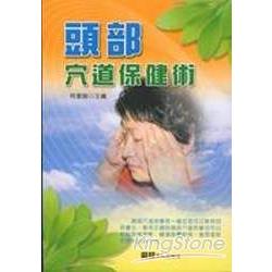 頭部穴道保健術 | 拾書所