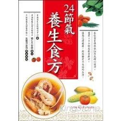 24節氣養生食方 | 拾書所