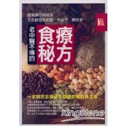 老中醫不傳的食療秘方：一本教您怎樣延年益壽的補益養生書 | 拾書所