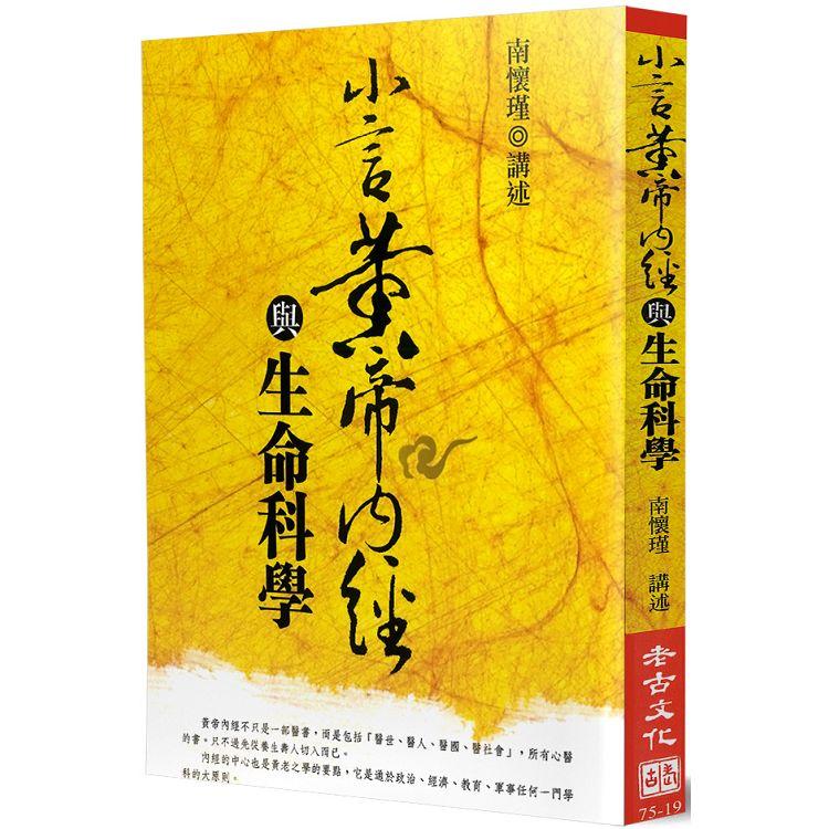 小言黃帝內經與生命科學 | 拾書所