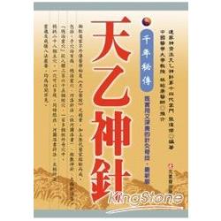 千年秘傳：天乙神針（軟皮精裝） | 拾書所