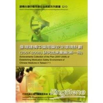 臺灣建構中藥用藥安全環境計畫（2007－20