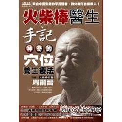 火柴棒醫生手記：神奇的穴位養生療法 | 拾書所