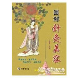 圖解針灸美容（附VCD） | 拾書所