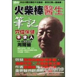 火柴棒醫生筆記：穴位保健不求人 | 拾書所