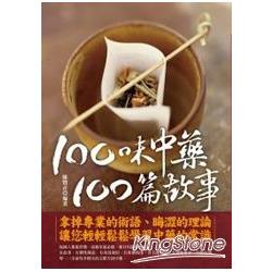 100味中藥，100篇故事 | 拾書所