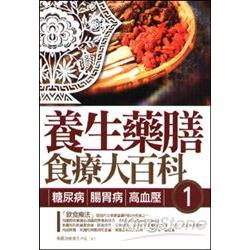 養生藥膳食療大百科（1）糖尿病、腸胃病、高血壓