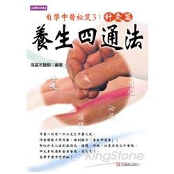 養生四通法 | 拾書所