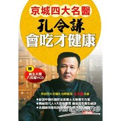 孔令謙會吃才健康（附贈養生太極八段錦VCD） | 拾書所