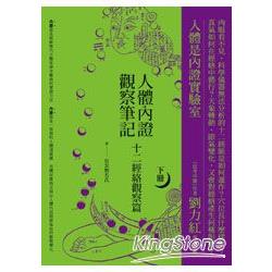 人體內證觀察筆記(下冊)：十二經絡觀察篇 | 拾書所