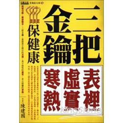 三把金鑰保健康：表裡虛實寒熱 | 拾書所