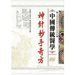 中國傳統醫學神針妙手奇方 | 拾書所