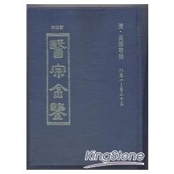 醫宗金鑑（共14冊） | 拾書所