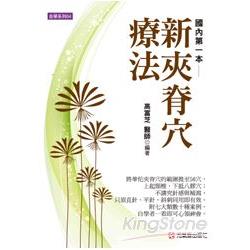 新夾脊穴療法（國內第一本） | 拾書所