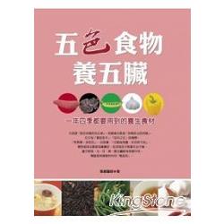 五色食物養五臟（雙色） | 拾書所