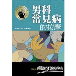 男科常見病的按摩 | 拾書所