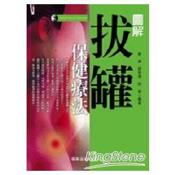 圖解拔罐保健療法 | 拾書所