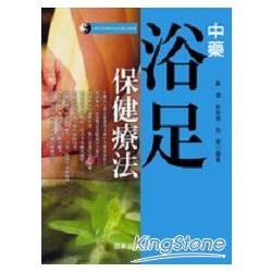 中藥浴足保健療法 | 拾書所