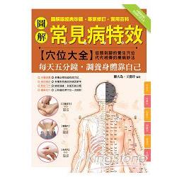 圖解常見病特效穴位大全：每天五分鐘，調養身體靠自己 | 拾書所