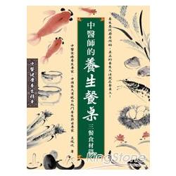 中醫師的養生餐桌：三餐食材篇（彩色） | 拾書所